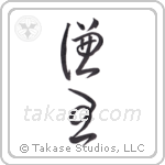 Humble King (謙王) in Cursive style Japanese calligraphy by Eri Takase