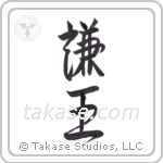 Humble King (謙王) in Design style Japanese calligraphy by Eri Takase