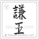 Humble King (謙王) in Semi-Cursive style Japanese calligraphy by Eri Takase
