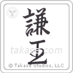 Humble King (謙王) in Semi-Cursive style Japanese calligraphy by Eri Takase