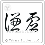 Humility (謙虚) in Cursive style Japanese calligraphy by Eri Takase