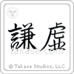 Humility (謙虚) in Semi-Cursive style Japanese calligraphy by Eri Takase