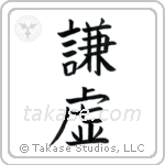 Humility (謙虚) in Block style Japanese calligraphy by Eri Takase