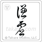 Humility (謙虚) in Cursive style Japanese calligraphy by Eri Takase