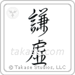 Humility (謙虚) in Design style Japanese calligraphy by Eri Takase