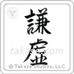 Humility (謙虚) in Semi-Cursive style Japanese calligraphy by Eri Takase