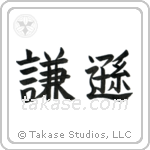 Humble (謙遜) in Block style Japanese calligraphy by Eri Takase