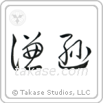 Humble (謙遜) in Cursive style Japanese calligraphy by Eri Takase