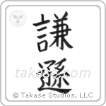 Humble (謙遜) in Block style Japanese calligraphy by Eri Takase
