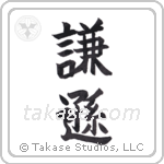 Humble (謙遜) in Block style Japanese calligraphy by Eri Takase