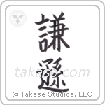 Humble (謙遜) in Block style Japanese calligraphy by Eri Takase