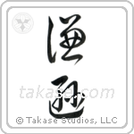 Humble (謙遜) in Cursive style Japanese calligraphy by Eri Takase