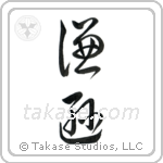 Humble (謙遜) in Cursive style Japanese calligraphy by Eri Takase