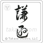 Humble (謙遜) in Design style Japanese calligraphy by Eri Takase