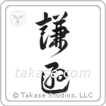 Humble (謙遜) in Design style Japanese calligraphy by Eri Takase