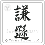 Humble (謙遜) in Semi-Cursive style Japanese calligraphy by Eri Takase