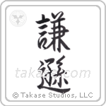 Humble (謙遜) in Semi-Cursive style Japanese calligraphy by Eri Takase
