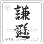 Humble (謙遜) in Semi-Cursive style Japanese calligraphy by Eri Takase