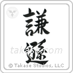 Humble (謙遜) in Semi-Cursive style Japanese calligraphy by Eri Takase