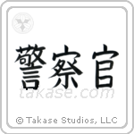 Police Officer (警察官) in Block style Japanese calligraphy by Eri Takase