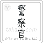 Police Officer (警察官) in Block style Japanese calligraphy by Eri Takase