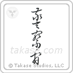 Police Officer (警察官) in Cursive style Japanese calligraphy by Eri Takase