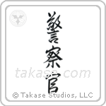 Police Officer (警察官) in Semi-Cursive style Japanese calligraphy by Eri Takase