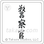 Police Officer (警察官) in Semi-Cursive style Japanese calligraphy by Eri Takase
