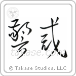 Vigilant (警戒) in Cursive style Japanese calligraphy by Eri Takase