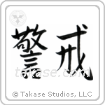 Vigilant (警戒) in Semi-Cursive style Japanese calligraphy by Eri Takase