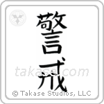 Vigilant (警戒) in Block style Japanese calligraphy by Eri Takase