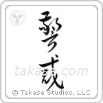 Vigilant (警戒) in Cursive style Japanese calligraphy by Eri Takase