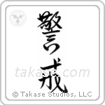 Vigilant (警戒) in Design style Japanese calligraphy by Eri Takase