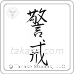 Vigilant (警戒) in Semi-Cursive style Japanese calligraphy by Eri Takase