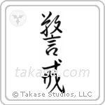 Vigilant (警戒) in Semi-Cursive style Japanese calligraphy by Eri Takase