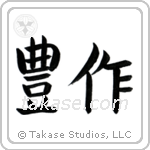 Fruitful (豊作) in Block style Japanese calligraphy by Eri Takase