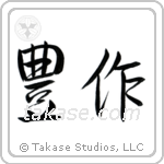 Fruitful (豊作) in Semi-Cursive style Japanese calligraphy by Eri Takase