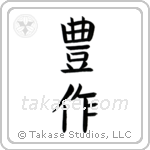 Fruitful (豊作) in Block style Japanese calligraphy by Eri Takase