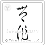 Fruitful (豊作) in Cursive style Japanese calligraphy by Eri Takase