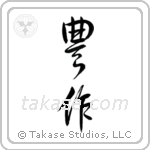 Fruitful (豊作) in Design style Japanese calligraphy by Eri Takase