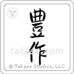 Fruitful (豊作) in Semi-Cursive style Japanese calligraphy by Eri Takase