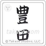 Wealthy land (豊田) in Block style Japanese calligraphy by Eri Takase