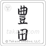 Wealthy land (豊田) in Block style Japanese calligraphy by Eri Takase
