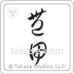 Wealthy land (豊田) in Cursive style Japanese calligraphy by Eri Takase