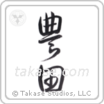 Wealthy land (豊田) in Design style Japanese calligraphy by Eri Takase