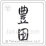 Wealthy land (豊田) in Semi-Cursive style Japanese calligraphy by Eri Takase
