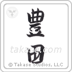 Wealthy land (豊田) in Semi-Cursive style Japanese calligraphy by Eri Takase