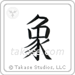 Elephant (象) in Block style Japanese calligraphy by Eri Takase