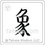 Elephant (象) in Block style Japanese calligraphy by Eri Takase