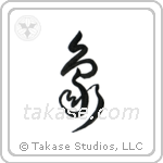 Elephant (象) in Cursive style Japanese calligraphy by Eri Takase